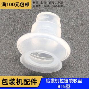 拉链袋专用真空吸盘 机开袋吸盘 机械手硅胶B15吸盘 包装 给袋式