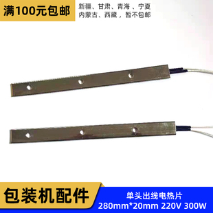 單頭出線電熱片大立式 24寬220V300W發(fā)熱片 機(jī)加熱片280長(zhǎng)X20 包裝