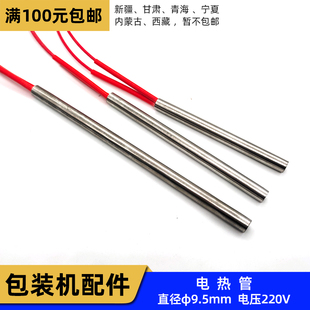 直径φ9.5X100 加热管 包装 180 枕式 150 115 机220V电热管 130