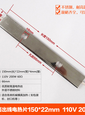 包装机横封双头出线电热片150mmX22mm 110V 200W 发热片 发热板