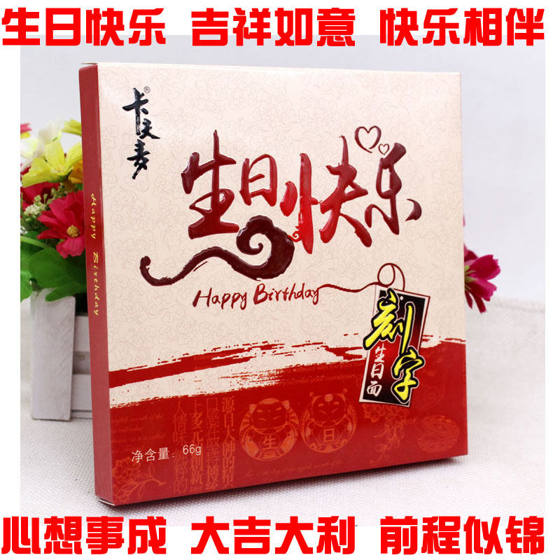 长寿面一根面条刻字面祝福语年轻人过生日祝寿用面条生日快乐面条