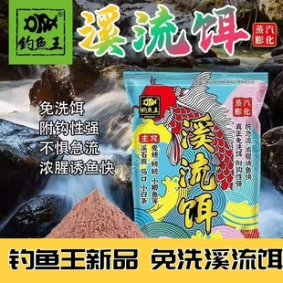 钓鱼王溪流免洗面筋饵料石斑鱼白条饵料马口钓饵野钓浓腥溪流饵料