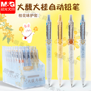 晨光大馥大桂自动铅笔0.5/0.7mm桂花花香不易断芯小学生铅笔K7702