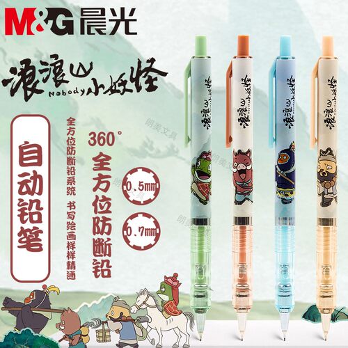 晨光浪浪山自动铅笔360°防断芯HB学生用0.5/0.7mm铅笔QMPJ3517
