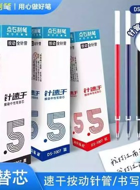 点石笔芯1007黑色蓝色红色中性笔芯0.5全针管速干指尖温柔按动笔
