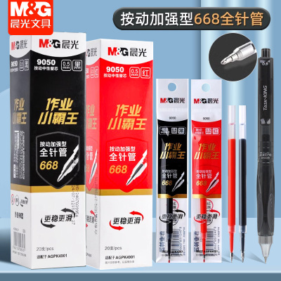 晨光作业小霸王按动中性笔加强全针管668笔芯0.5mm黑色红笔芯9050