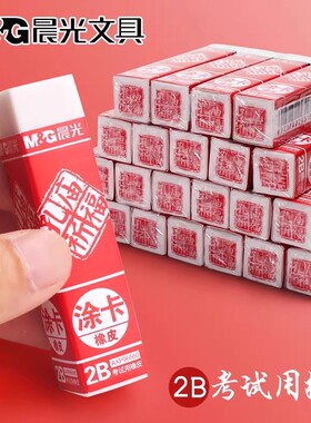 晨光孔庙橡皮擦考试专用2B涂卡橡皮擦儿童小学生专用绘图AXP96560