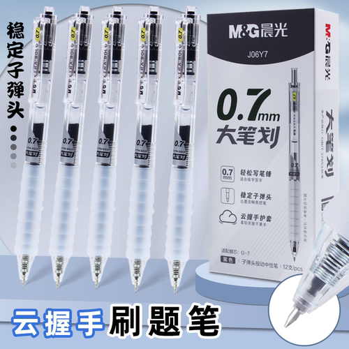 晨光云握手按动中性笔大笔划签字0.7子弹头笔办公练字粗字体J06Y7