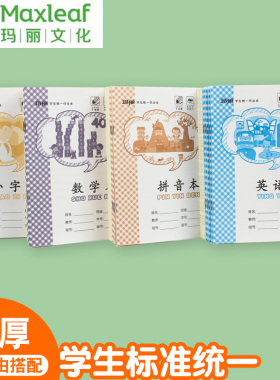 玛丽作业本36K江西版小学生幼儿园1-2年级算术拼音田字写字小字本