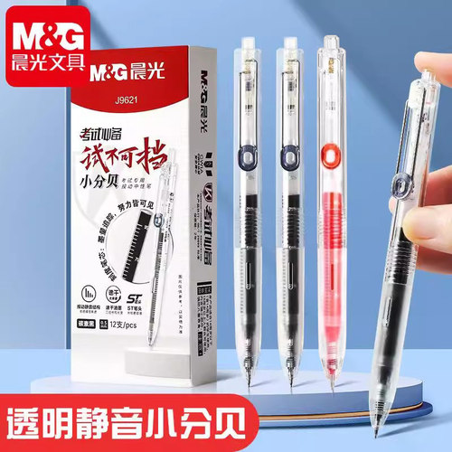 晨光试不可挡透明小分贝静音中性笔ST尖0.5mm大容量学生考试J9621