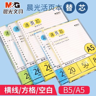 晨光活页本替芯纸方格笔记本B5记事本26孔内芯横线空白芯A5可拆卸