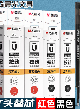晨光优品ST尖锥0.38/0.5mm秒干按动中性笔芯黑红色替芯大容量2613