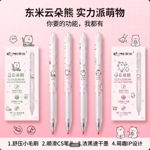 东米983Y云朵熊刷题笔美萌高颜值浓黑速干CS顺滑好写按动式中性笔