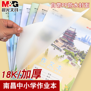 晨光南昌中小学生作业本26页PP透明封面18K加厚护眼写字本带书皮