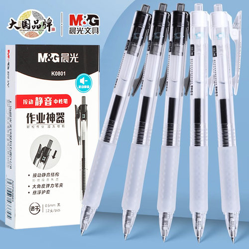 晨光作业神器中性笔按动静音速干笔0.5子弹头学生考试刷题笔K0801