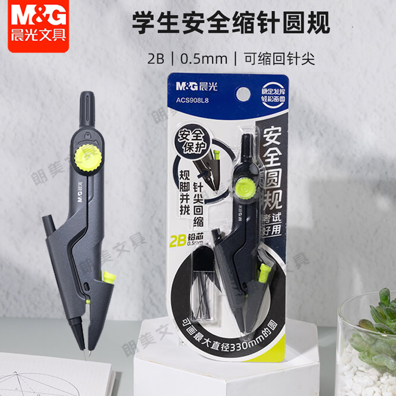 晨光安全缩针圆规规脚并拢针尖回缩2B自动铅安全好用圆规ACS908L8