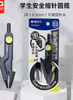 晨光安全缩针圆规规脚并拢针尖回缩2B自动铅安全好用圆规ACS908L8