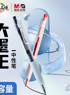 晨光大墨王ST笔头0.5速干黑红中性笔学生用大容量签字刷题笔J9001