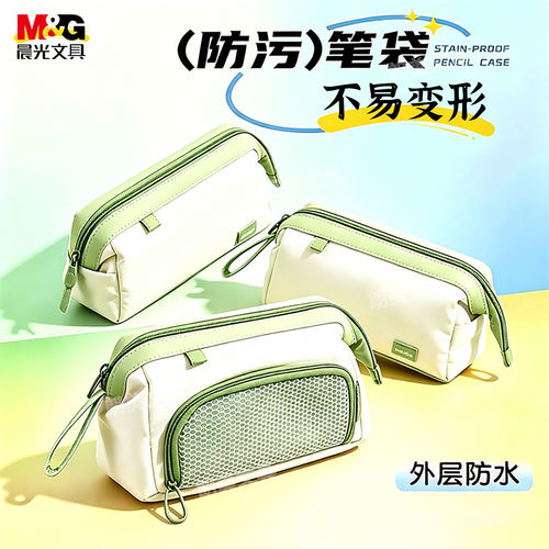 晨光MoBaggi大容量三角笔袋网纱前袋学生多隔层收纳包文具BD0371