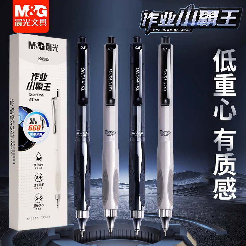晨光作业小霸王按动中性笔低重心全针管0.5速干黑学生刷题笔K49