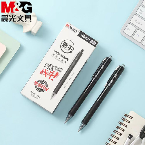 晨光MG-666系列速干按动中性笔0.5mm碳素黑学生考试签字水笔H8401