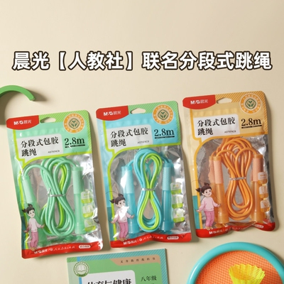 晨光人教社联名分段式跳绳AST974C9中小学生课外体育训练考试健身