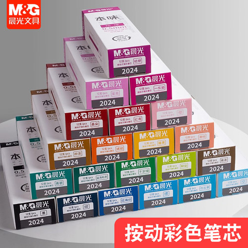 晨光本味按动笔芯彩色替芯子弹头0.5mm手账笔多色笔中性笔芯2024