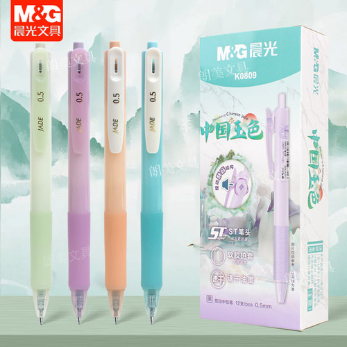 晨光中国玉色静音按动中性笔ST头0.5mm中国风ins学生刷题笔K0809