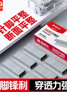 晨光订书钉24/6通用型12号装订针高强度办公用品订书机钉ABS92724