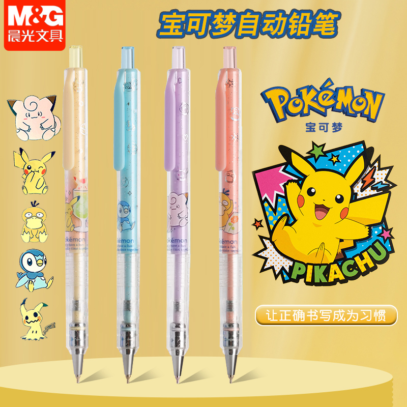晨光宝可梦下午茶自动铅笔0.5/0.7mm低重心防断芯学生用铅笔J3513