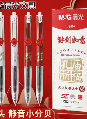 晨光福到如意按动中性笔静音小分贝学生用0.5mm考试笔刷题笔J9614
