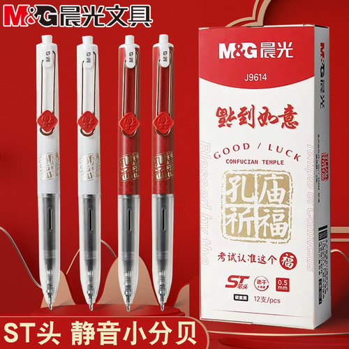 晨光福到如意按动中性笔静音小分贝学生用0.5mm考试笔刷题笔J9614