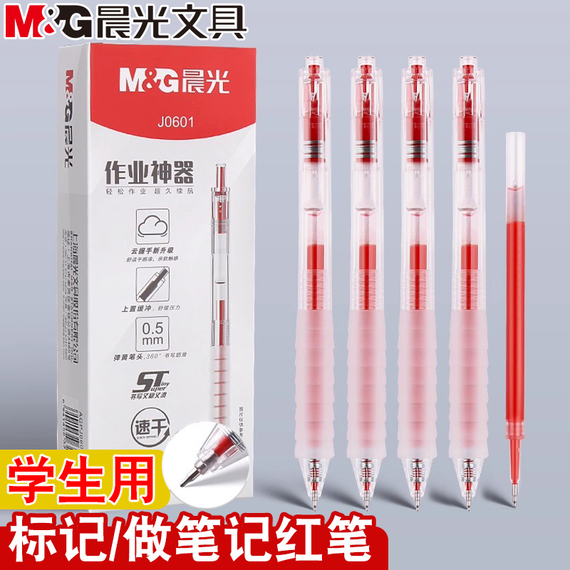 晨光作业神器ST笔头按动中性笔红色云握手老师学生笔记用AGPJ0601