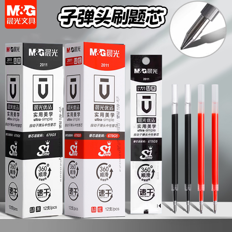 晨光优品速干按动笔芯0.5mm黑色子弹头水笔替芯按动中性笔芯2011