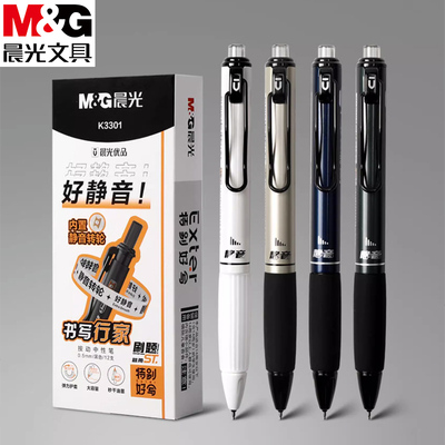 晨光特别好写好静音0.5黑按动中性笔ST头速干学生刷题签字笔K3301