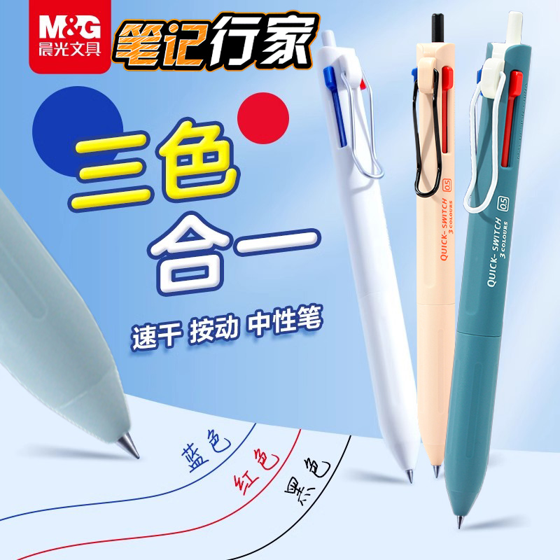 晨光3色中性笔0.5多功能黑色红色蓝色笔学生笔记行家划重点K6501
