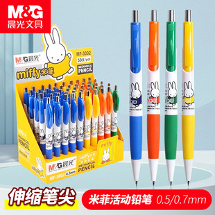 晨光自动铅笔米菲系列MF3002活动铅笔0.5MM/0.7铅笔卡通学生文具
