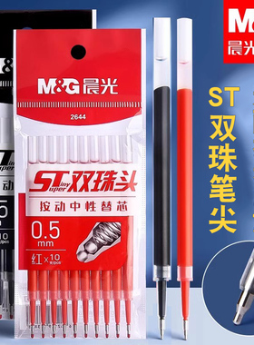 晨光秒干按动中性笔芯ST双珠头0.5mm学生水笔黑红色替芯袋装2644
