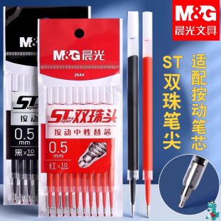 晨光秒干按动中性笔芯ST双珠头0.5mm学生水笔黑红色替芯袋装2644