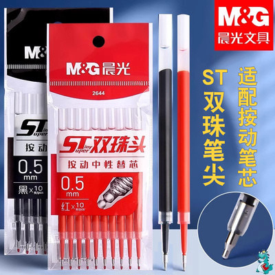 晨光秒干按动中性笔芯ST双珠头0.5mm学生水笔黑红色替芯袋装2644