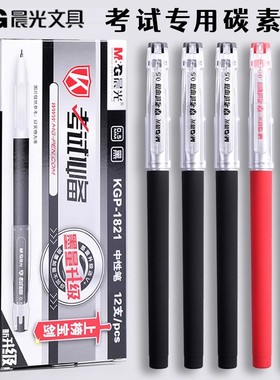 晨光考试中性笔0.5MM高碳素磨砂杆KGP1821黑色考试中性签字笔书写