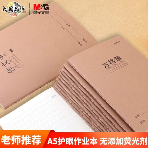 晨光英语本A5小学生作业本子初中生英文牛皮纸练习薄加厚数学作文