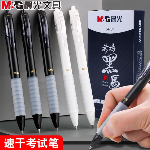 晨光考场黑马按动中性笔速干云握手学生考试刷题笔0.5碳素黑J4701