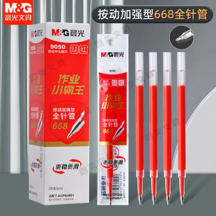 晨光作业小霸王按动中性笔加强全针管668笔芯0.5mm黑色红替芯9050