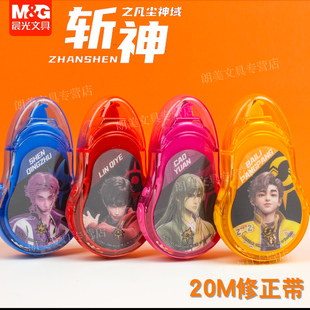 晨光斩神修正带20M小学生涂改带错题改正带PET带芯不断带ACT523A1