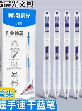晨光作业神器ST笔尖按动中性笔0.5速干蓝色云握手学生刷题笔J0601