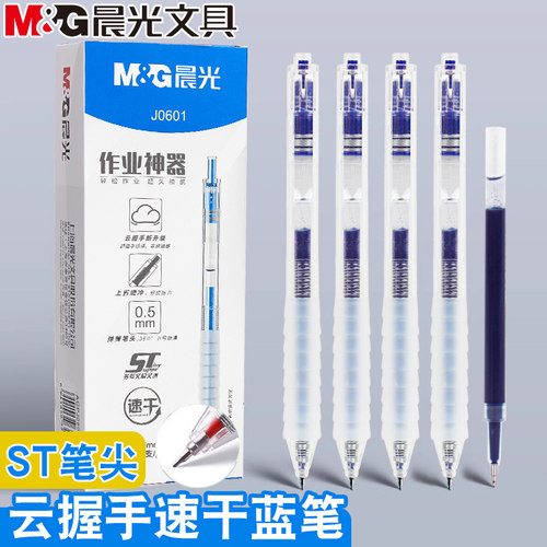 晨光作业神器ST笔尖按动中性笔0.5速干蓝色云握手学生刷题笔J0601