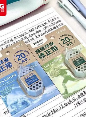 晨光减塑环保修正带6米迷你小学生用涂改修改带防摔顺滑ACTP2001