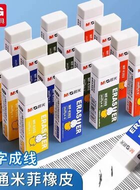 晨光文具米菲橡皮学生书写美术绘画用橡皮擦儿童可爱铅笔擦MF6302