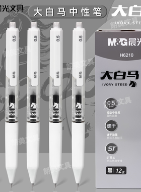晨光大白马黑色0.5mm按动中性笔速干油墨ST尖书写学生签字笔H6210